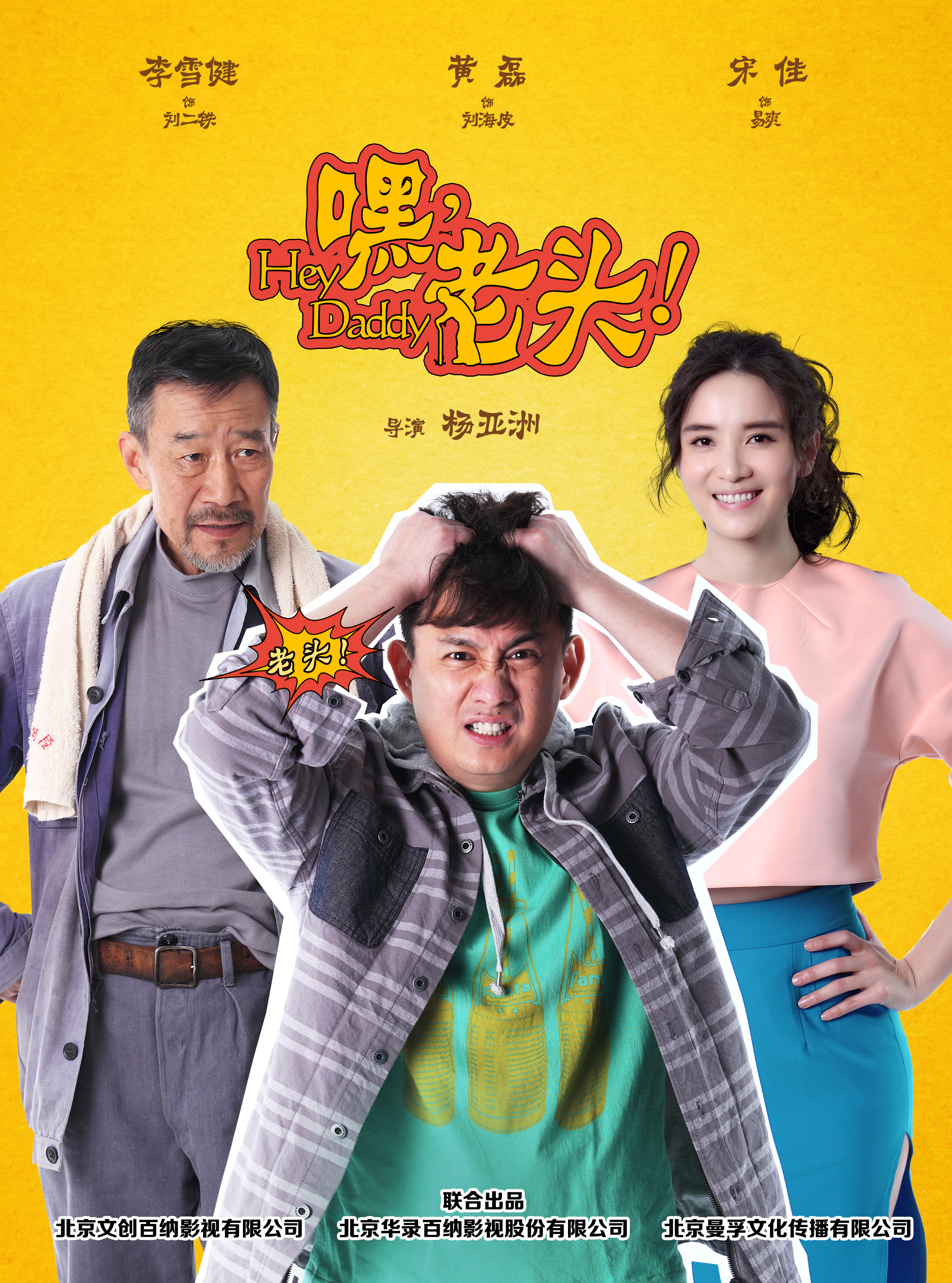 嘿，老頭！(全集)