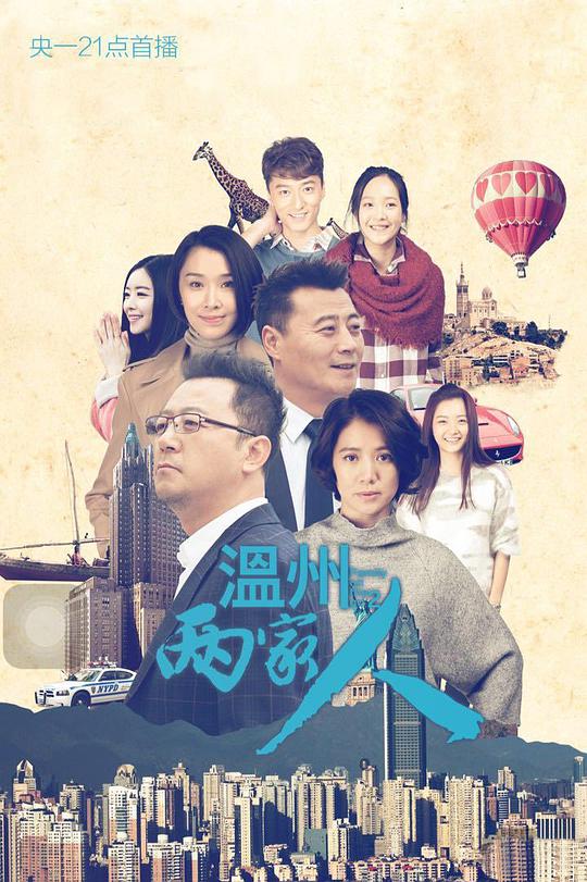 溫州兩家人第16集