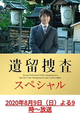 遺留搜查 SP10
