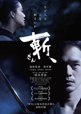 斬、（2018）