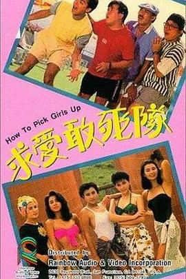 求愛敢死隊(粵語)
