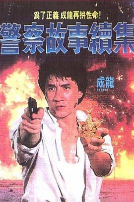 警察故事續(xù)集(粵語(yǔ))