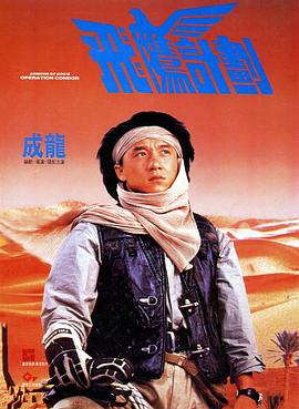 飛鷹計劃(粵語)