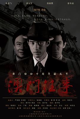 澳門(mén)往事