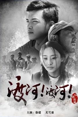 渡河！渡河！