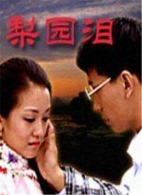 梨園淚