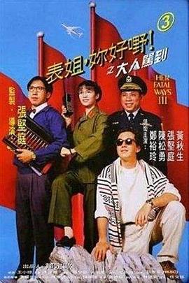 表姐，你好嘢！3之大人駕到