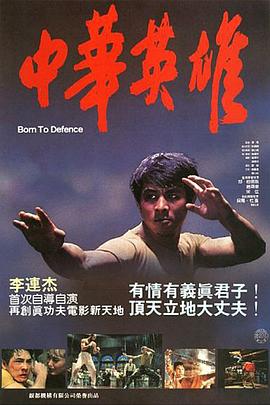 中華英雄1986粵語