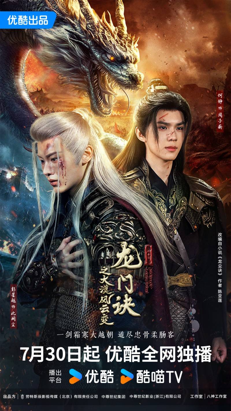龍門訣之大漠風(fēng)云變第26集