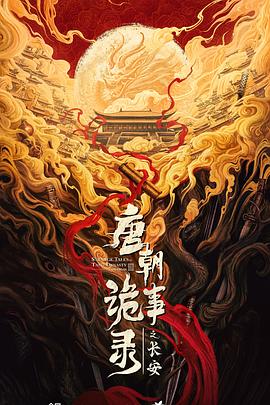 唐朝詭事錄之長(zhǎng)安(全集)