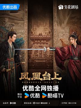 鳳凰臺(tái)上(全集)